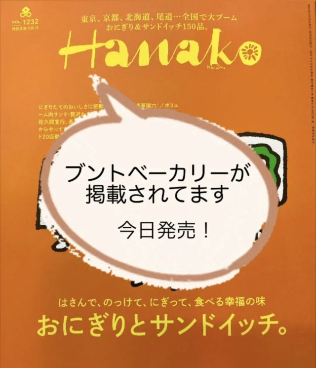 【Hanakoに掲載されました🥪】
こんばんは
4月26日発売のHanakoに、ブントのローストビーフサンドとバインミーが掲載されました！
こちらのサンドはGW期間中もご用意しております😊
ぜひチェックしてみてください！

#ブントベーカリー
#千葉パン屋
#Hanako
#おにぎりとサンドイッチ
#ローストビーフ
#バインミー