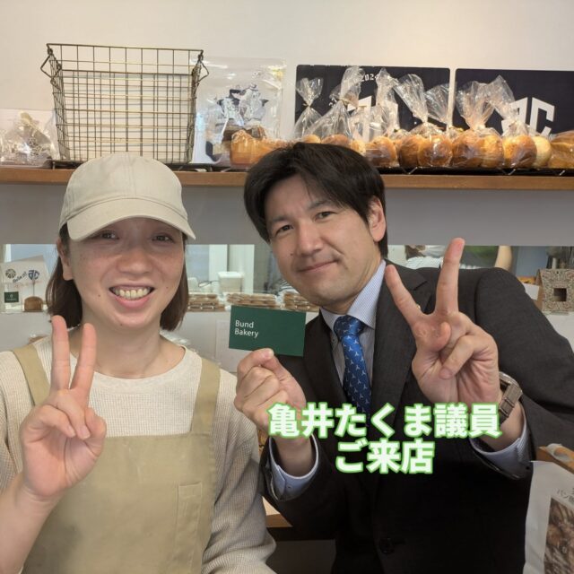 【ご来店ありがとうございます😊】
こんにちは😊
先日、千葉市議会の亀井たくま議員がご来店されました！
ご多忙の中ありがとうございました🙇

実は亀井議員と店主は中学校の同級生です
卒業して何十年も経ちますが、このような形で再会できたのは良かったです✨

千葉市の為に毎日忙しく汗を流している亀井議員を、同級生として微力ながら応援します💪
ブントベーカリーも千葉市を盛り上げるためにさらに頑張って参ります☺️
また明日からよろしくお願いします🙇

#ブントベーカリー#千葉市パン屋#千葉中央パン屋#千葉市#千葉中央#千葉市議会#亀井たくま#同級生#パン好きな人と繋がりたい#パンスタグラム