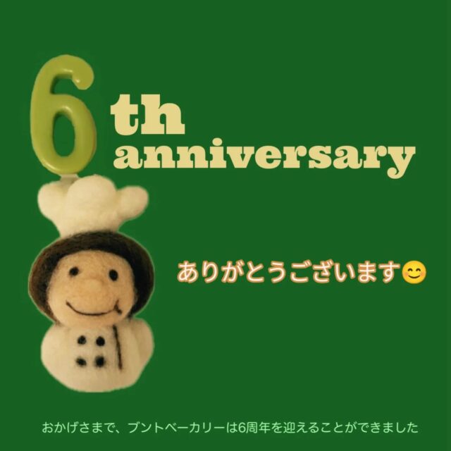 【6周年！】
いつもありがとうございます😊
11月22日にブントベーカリーは6周年を迎えることができました✨
この日をまた迎えられたのは、いつもお店に来てくださる皆様のおかげです🙇
本当にありがとうございます！

今日から7周年に向けてお客様に美味しいパンをお届けできるように、ブントスタッフ一同頑張ります💪
7年目もどうぞよろしくお願い致します💚

#ブントベーカリー
#6周年
#ありがとうございます
#おかげさまで
#感謝
#千葉市パン屋#裏千葉#千葉#千葉中央
#これからも
#よろしくお願いします