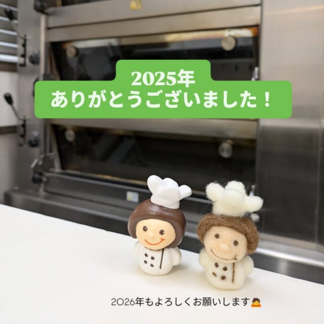 【ありがとう2025年】
あと少しで今年も終わります。
2025年もたくさんのお客様にご来店いただき、ありがとうございました！

今年は新しいことにも挑戦して、充実した一年を過ごすことができました✨
地域の皆様ともお話する機会が増えたこともとても嬉しかったです😊

2026年はさらに楽しんでいただけるように、スタッフ一同頑張ります🍞💪
来年もどうぞよろしくお願い致します🙇

#ブントベーカリー
#千葉市パン屋
#感謝
#2025
#良いお年を
