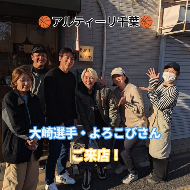 【大崎選手ご来店！🏀】
こんにちは！
先日、プロバスケットボールチーム『アルティーリ千葉』の大崎選手と奥様のよろこびさんがご来店くださいました✨
@zakioooo0601
@yorokobiiiiii

ブントベーカリーは昨年からアルティーリ千葉のコミュニティパートナーをさせていただいています。
ホームゲームの際に応援メニューとしてオリジナルパンとご近所のパートナー仲間「縁喜舎」さんのハシビロコウのクッキーを販売しております😊
@engiya_chibacity 

実は少し前にアルティーリ千葉の瀧澤アシスタントコーチがブントにご来店くださり、クッキーをお渡しさせていただきました🙇
その御縁でこのたびご来店くださいました✨
ありがとうございました🙇

終始私たちに笑顔でご対応くださり、その上店主が突然「縁喜舎さんに行きましょう！」というご提案をしたところ快く一緒に行ってくださいました🚶🚶🚶
（行ったことがある方はわかると思いますが、結構歩きます😅）
突撃訪問した縁喜舎さん、ありがとうございました😂

ブントが応援しているアルティーリ千葉の選手とコーチにご来店いただけて、スタッフ一同感謝の気持ちでいっぱいです✨
ありがとうございました！！

そして今週末はシーズン後半戦がスタートします！！🏀
今週末はホームゲーム　『VS佐賀バルーナーズ』　です🎈
ブントでも対戦チームに因んだメニューをお出しします！
（過去の応援メニューはハイライトへ）
週末にお時間のある方はぜひ、ブントでパンとクッキーを買ってポートアリーナでアルティーリ千葉を応援をしてください📣😄

#ブントベーカリー
#アルティーリ千葉
#バスケットボール
#Bリーグ
#ハシビロコウ