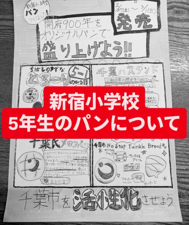 【小学生のパンについてのお知らせ】
こんにちは！店主です
週末はたくさんのお客様にご来店いただきありがとうございました！
私たちが想定していた以上の反響をいただき、ご対応がなかなかできずにお客様に不安な想いをさせてしまったところがございました。
ご質問が多かったことをこちらでお知らせさせていただきますので、ぜひご一読ください🙇

・販売日
①3月6日（金）〜9日（月）
②3月20日（金・祝）〜23日（月）

・店頭販売予定個数
各種15個〜20個（種類によって変わります）

・予約、取り置きについて
予約の受付は1日（日）に終了致しました
当日販売分につきましてはお取り置き対応は致しません

・個数制限について
お一家族で各クラスの種類2個までとさせていただきます
（各クラス2個×4クラス　最大8個まで）
たくさんのお客様にお渡ししたいので、なるべくご協力をお願い致します

生徒さんの素晴らしいアイデアをなるべく忠実に再現するため手間を惜しまず作っております
大量生産が難しいという部分を何卒ご理解いただけたらと思います

たくさんの皆様にご興味を持っていただき、店頭まで足を運んでいただいて本当に感謝しております
それなので皆様にお届けできないことは本当に心苦しいのですが、ブントの製造能力の上限までスタッフ一丸となって頑張っております
なるべく多くの人が手にとっていただけるようにしていただけるとありがたいです

当日は一般のお客様もお買い物にいらっしゃいます
午前中は混雑が予想されますので、お時間に余裕がある方はお昼過ぎのご来店をご検討ください

最後に、この商品の販売前に混雑することを予想していた店主から新宿小の先生に5年生の生徒さんに発売の最初の週はなるべく来店を遠慮してほしいというお願いをしておりました。
その結果、予約もとることができなかった方が出てしまったことがいらっしゃることも承知しております
ご協力いただいた生徒さん、父兄の方には大変感謝しております
このあと何かしらの対応策を先生とご相談しておりますので、お待ちいただけたらと思います
その前にあと8日間販売日がありますので、どこかでお手にとっていただけたら嬉しいです

長くなりましたが、この素晴らしい取り組みをこの先も続けていけたら良いと個人的には思っています
そのためには私たちのようなお店も学校の先生もお互いがやりやすいやり方を探していく必要があると考えてます
最初の皆様にはご不便をおかけしてしまっておりますが、なるべく多くの人に手にとってもらえるよう全力で頑張りますのでご理解、ご協力いただけると嬉しいです

残りの販売日も頑張りますのでよろしくお願い致します！

#ブントベーカリー
#千葉市立新宿小学校
#総合的な学習の時間
#オリジナルパン
#千葉市